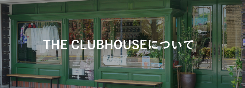 THE CLUBHOUSEについて